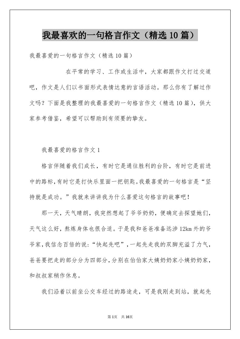 我最喜欢的一句格言作文精选10篇