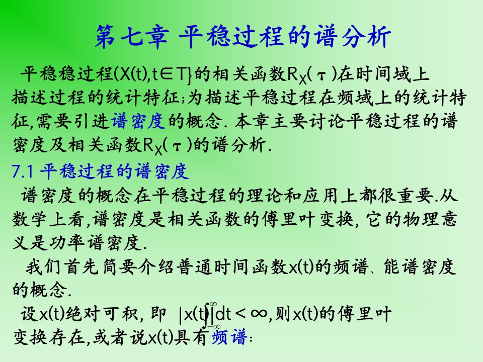 随机过程Ch7平稳过程的谱分析