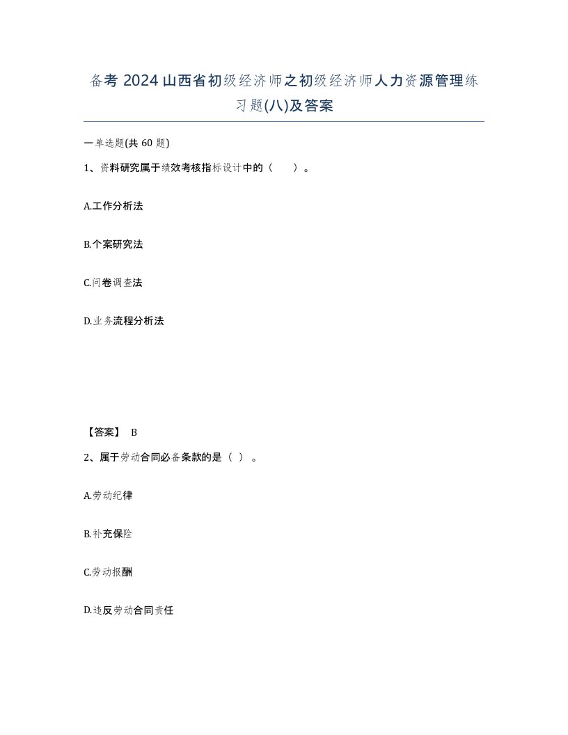 备考2024山西省初级经济师之初级经济师人力资源管理练习题八及答案