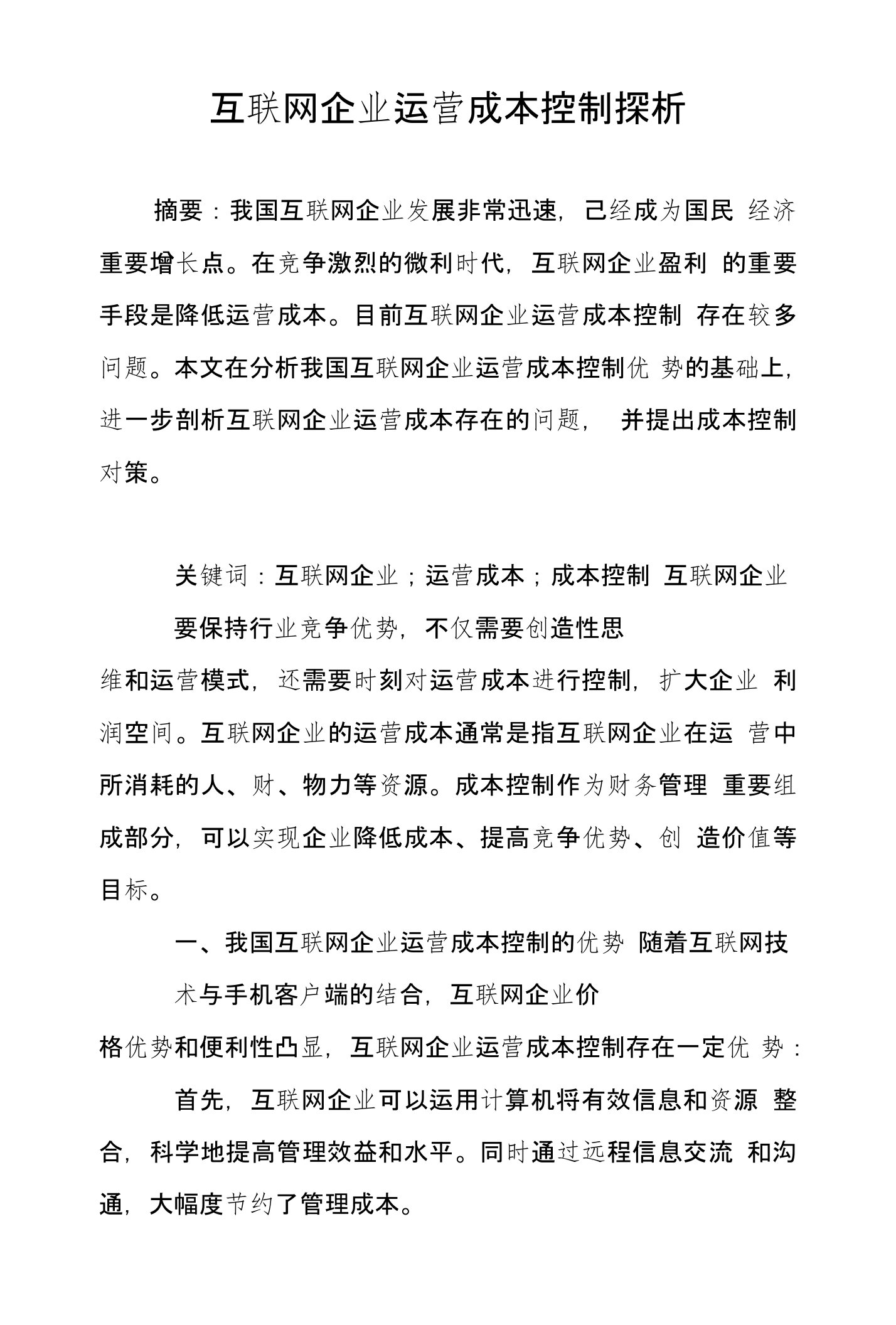 互联网企业运营成本控制探析