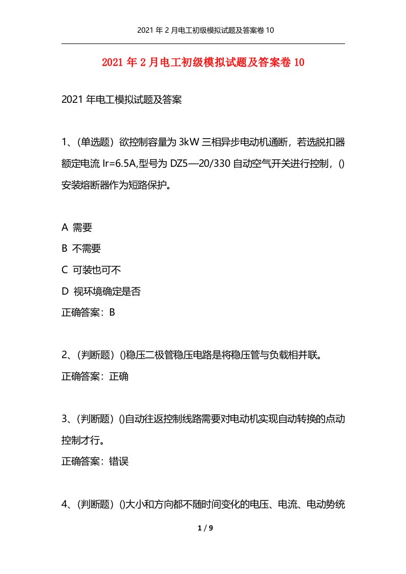 2021年2月电工初级模拟试题及答案卷10通用