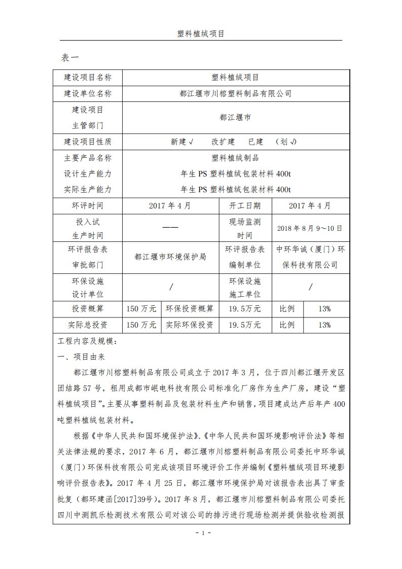 环境影响评价报告公示：塑料植绒项目环评报告