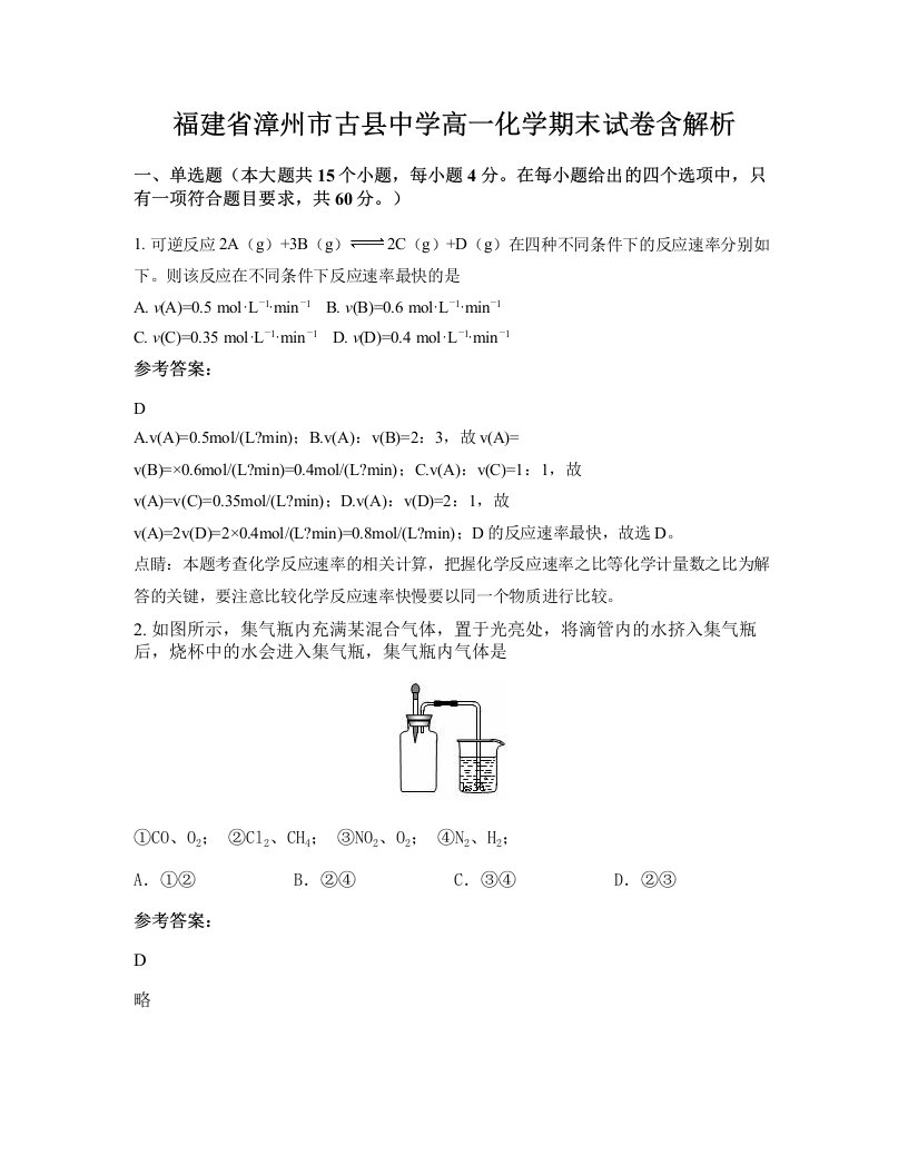 福建省漳州市古县中学高一化学期末试卷含解析