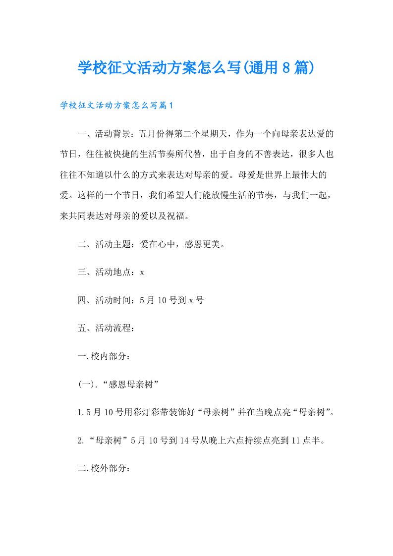 学校征文活动方案怎么写(通用8篇)