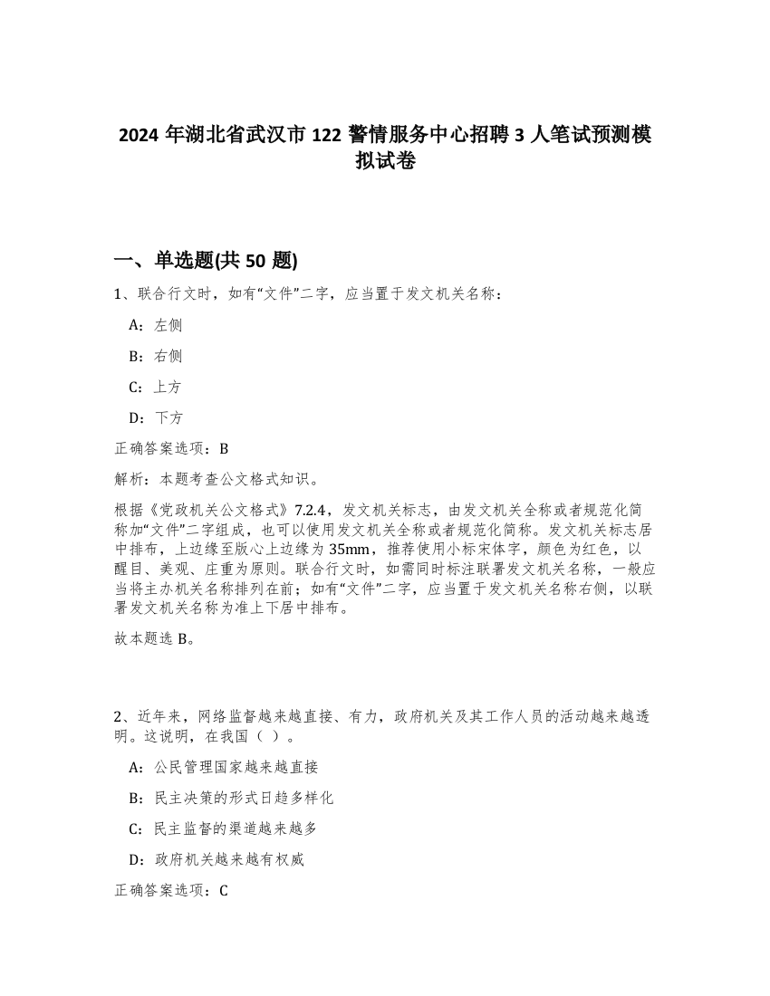 2024年湖北省武汉市122警情服务中心招聘3人笔试预测模拟试卷-1