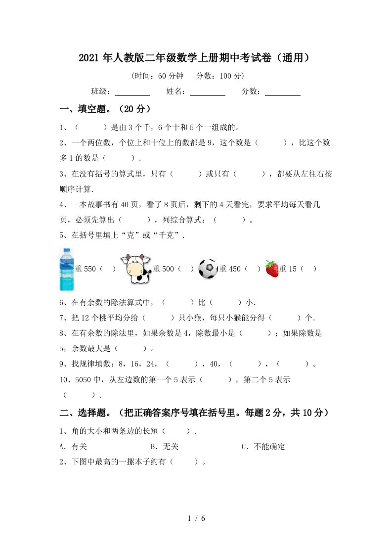 2021年人教版二年级数学上册期中考试卷通用