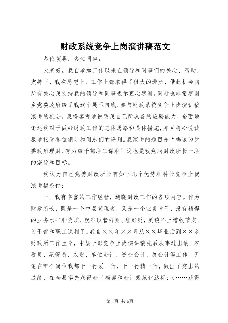 财政系统竞争上岗演讲稿范文