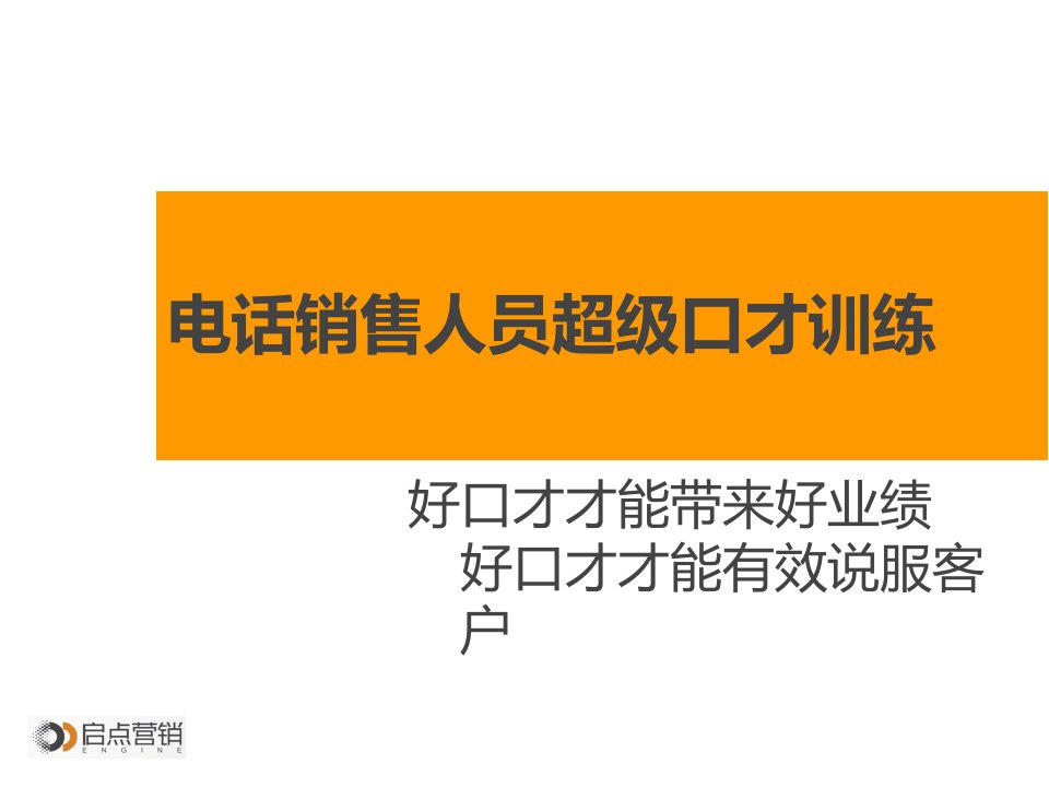 电话销售人员超级口才训练