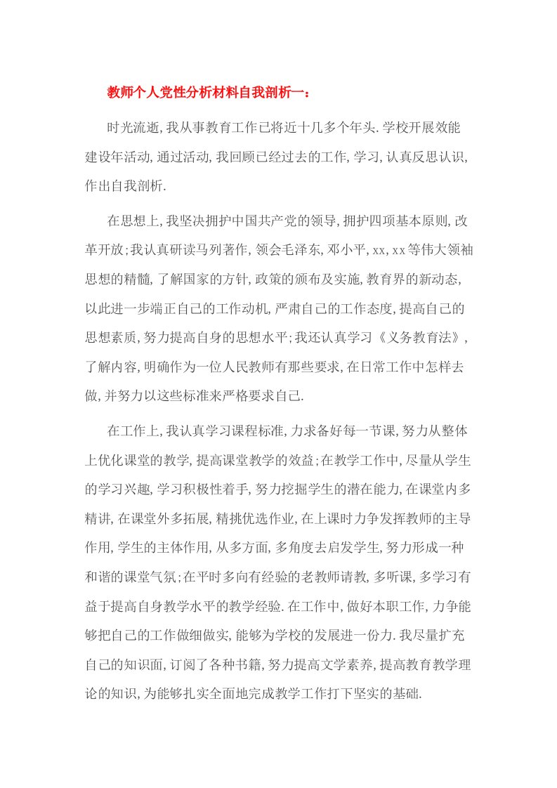 教师个人党性分析材料自我剖析一