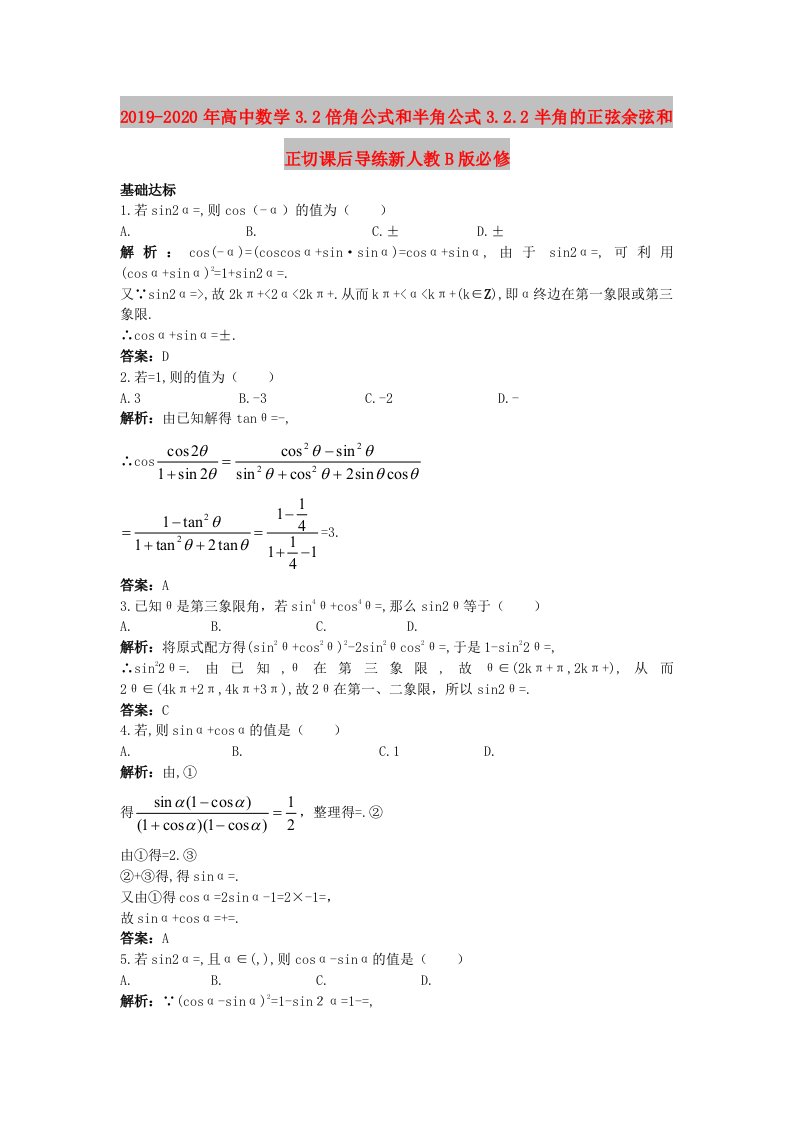 2019-2020年高中数学3.2倍角公式和半角公式3.2.2半角的正弦余弦和正切课后导练新人教B版必修