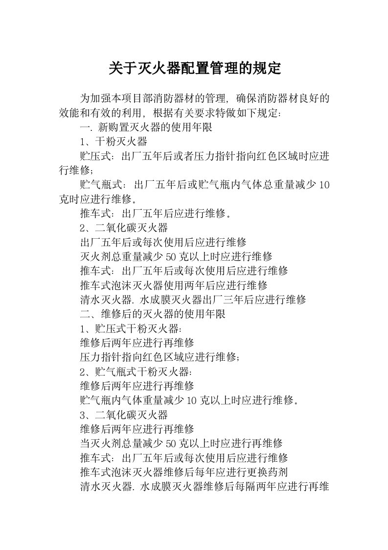 项目部灭火器配置管理规定