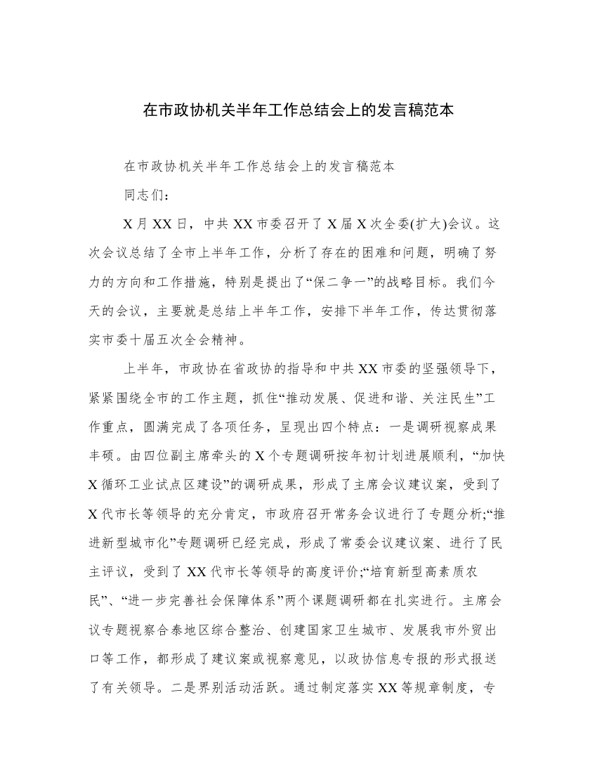 在市政协机关半年工作总结会上的发言稿范本