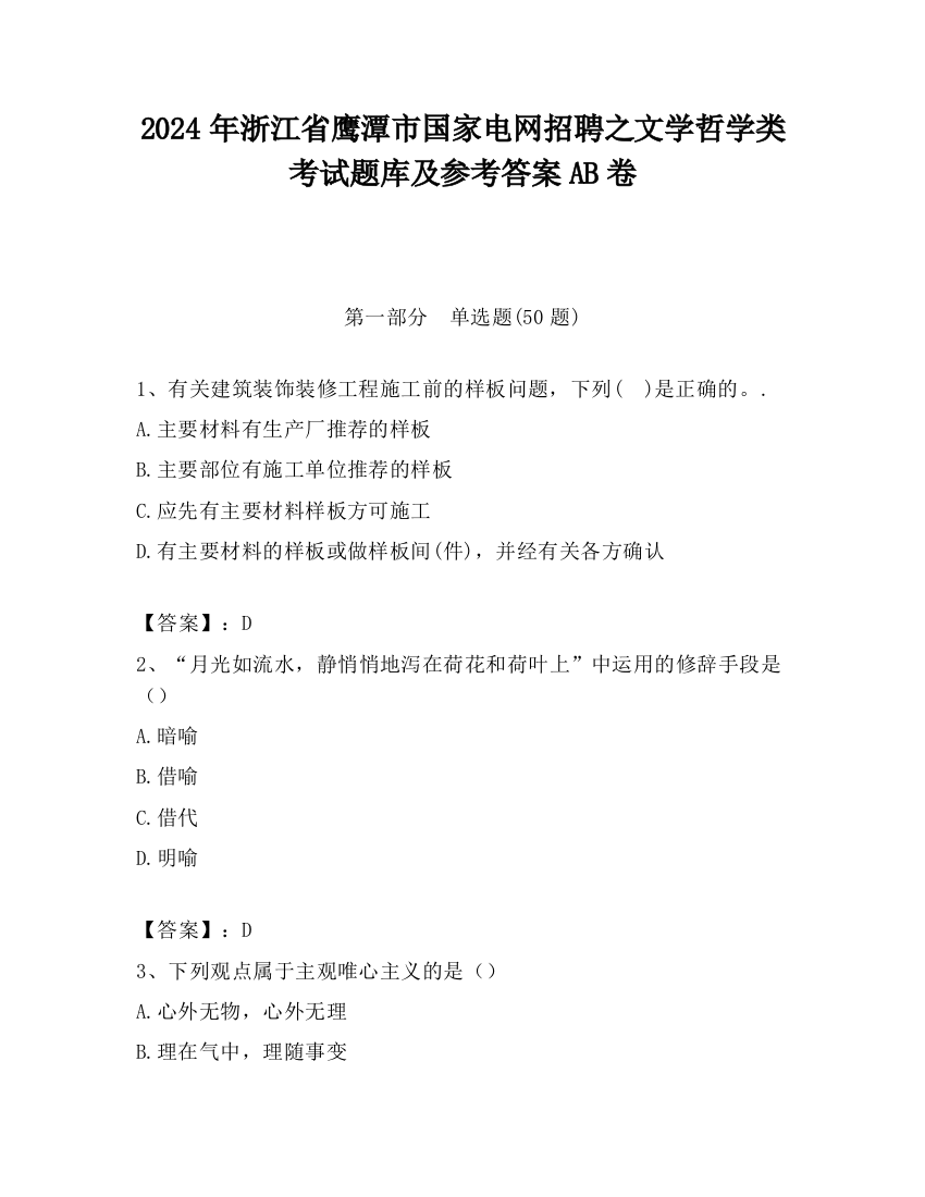 2024年浙江省鹰潭市国家电网招聘之文学哲学类考试题库及参考答案AB卷