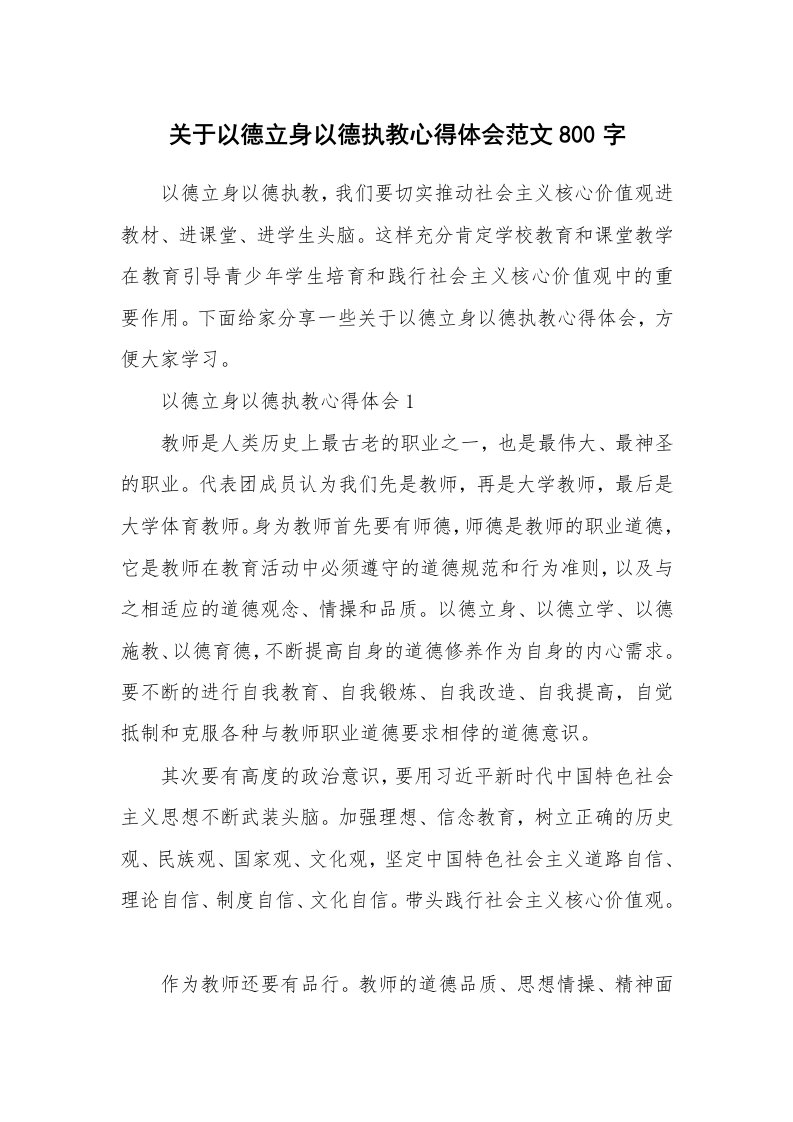 教学心得_关于以德立身以德执教心得体会范文800字