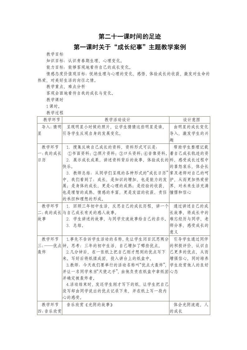 关于“成长纪事”主题教学案例