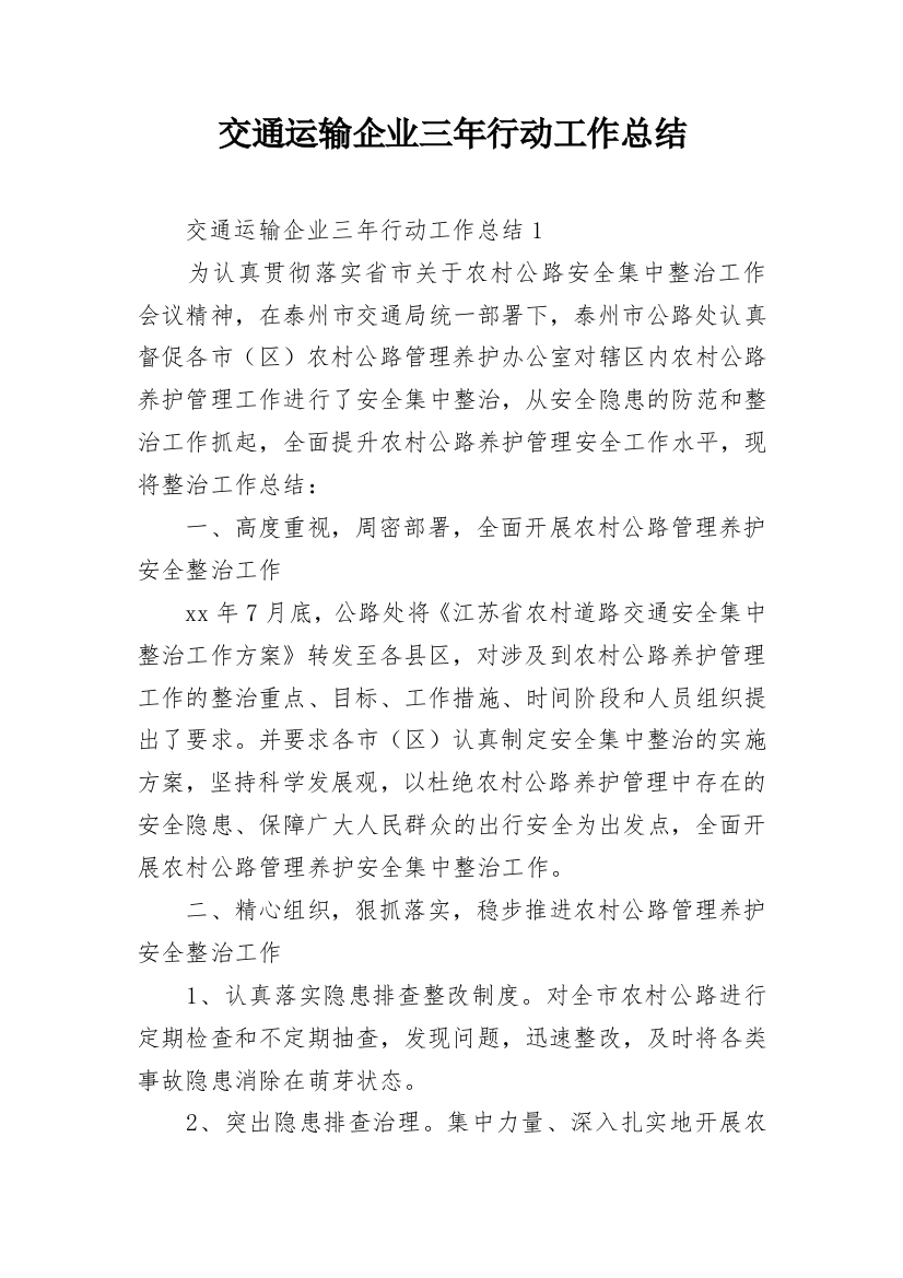 交通运输企业三年行动工作总结