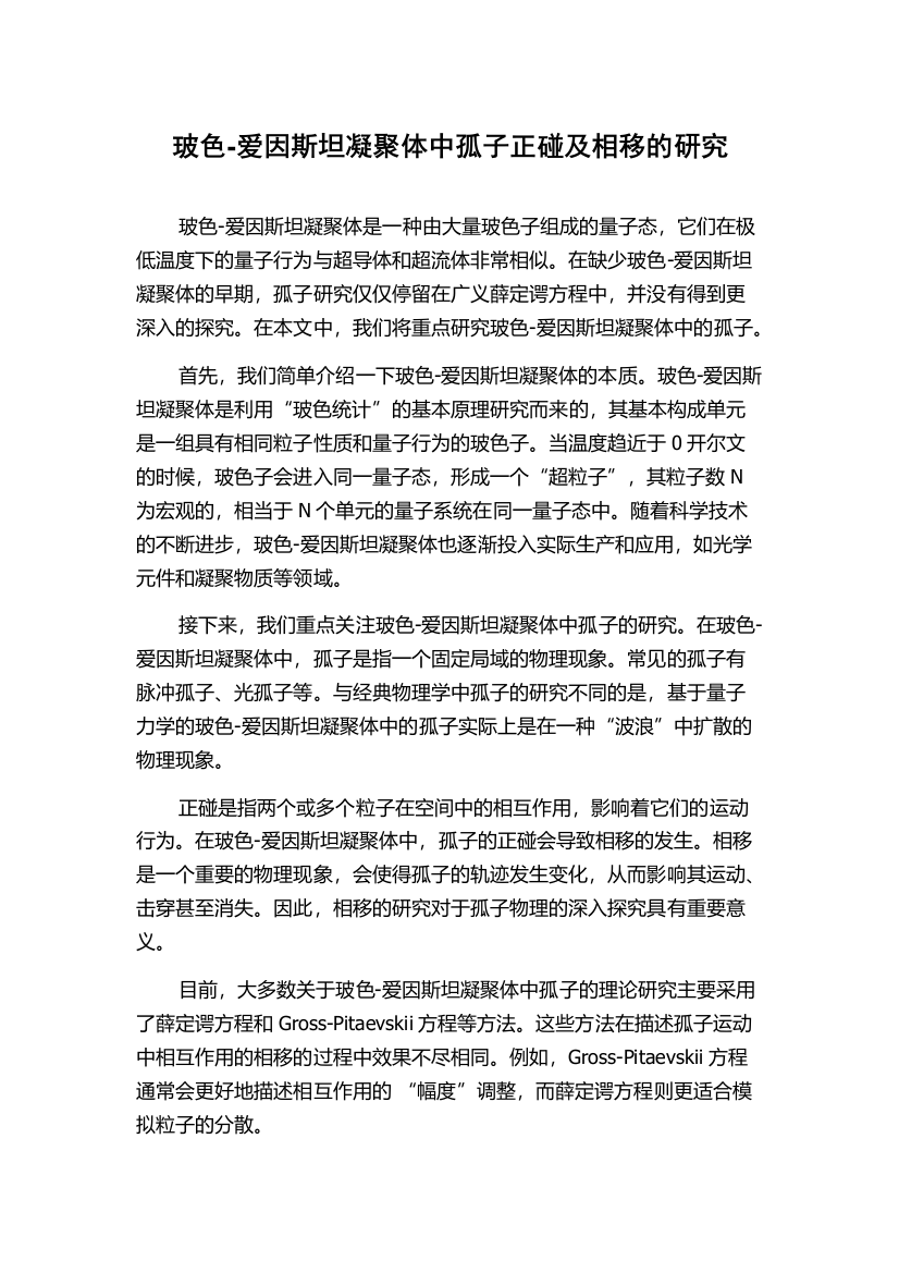 玻色-爱因斯坦凝聚体中孤子正碰及相移的研究