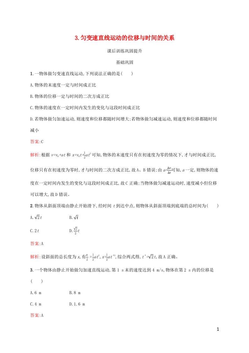 新教材适用高中物理第二章匀变速直线运动的研究3.匀变速直线运动的位移与时间的关系课后习题新人教版必修第一册