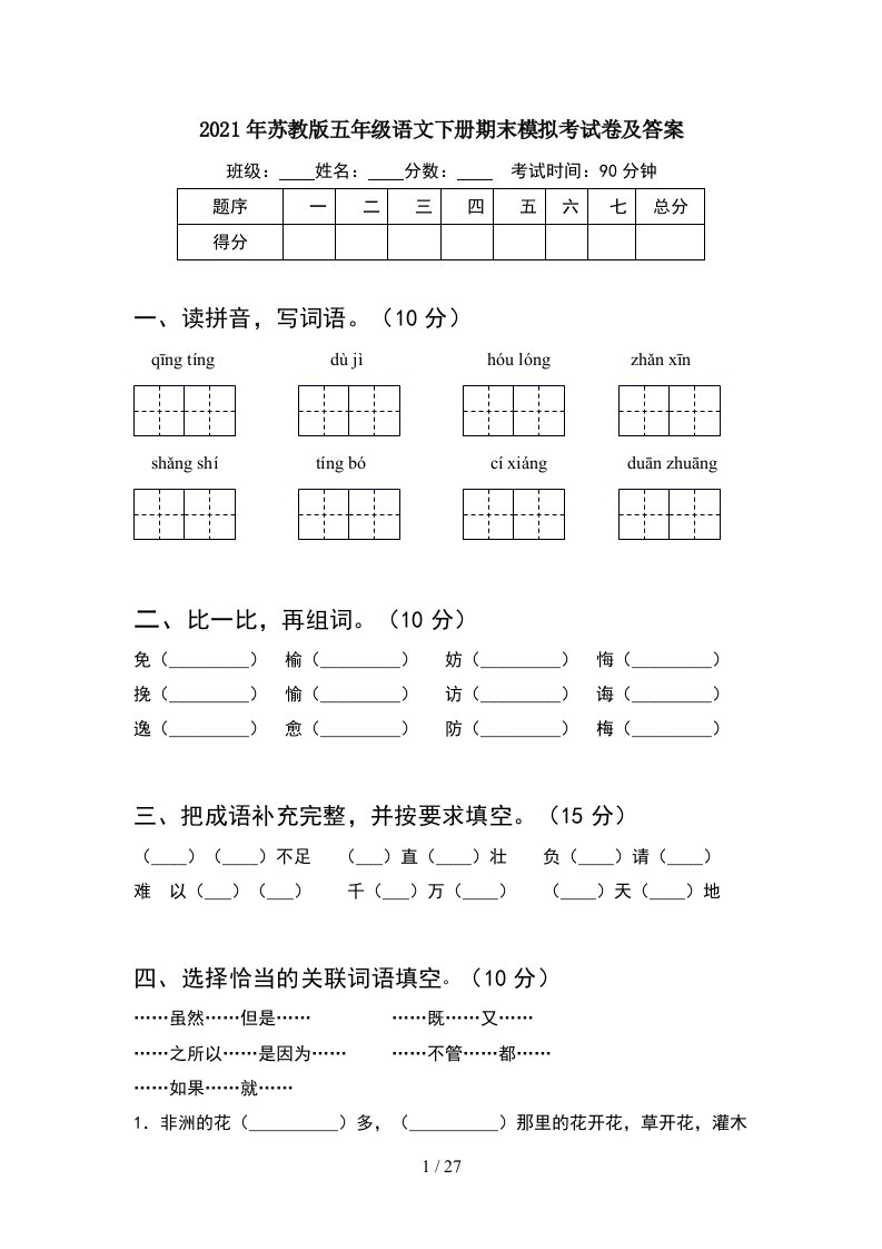 2021年苏教版五年级语文下册期末模拟考试卷及答案5套