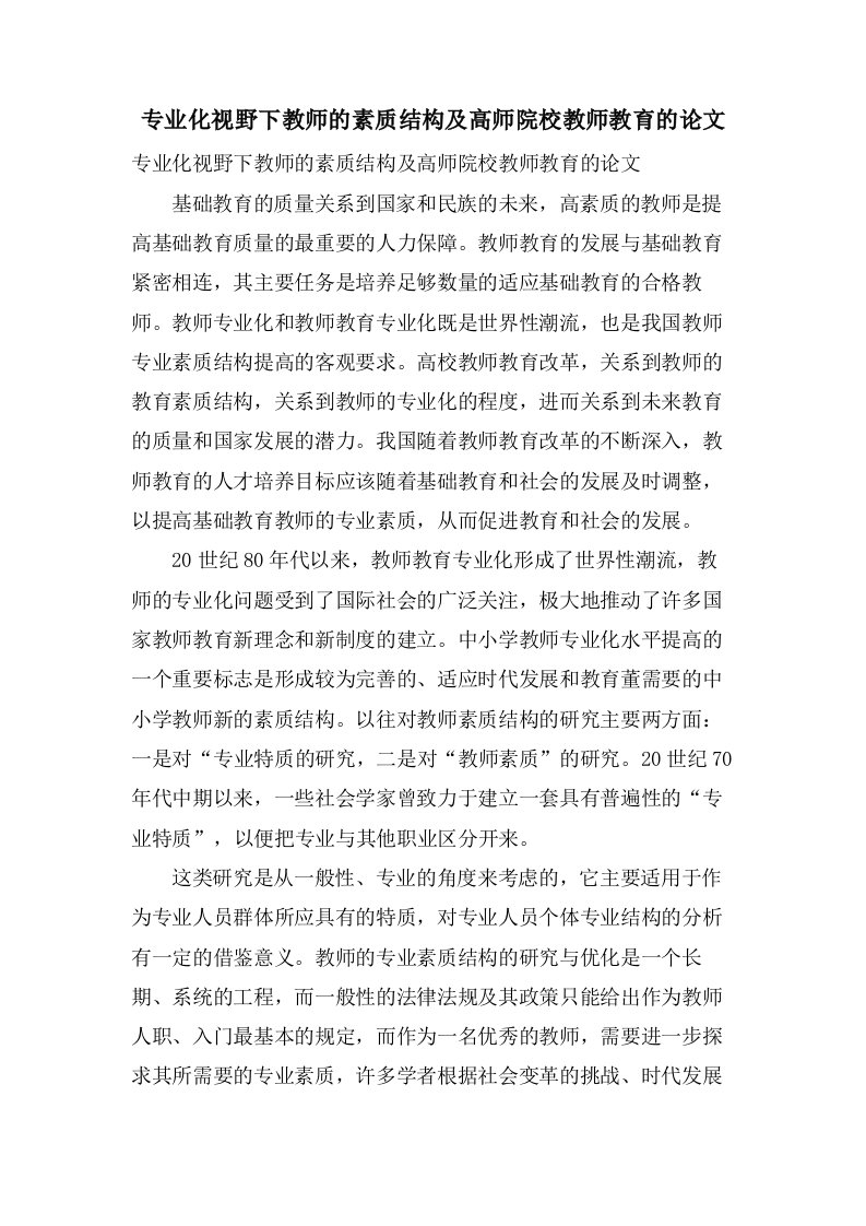 专业化视野下教师的素质结构及高师院校教师教育的论文