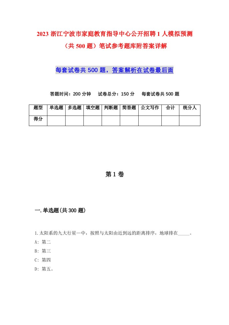 2023浙江宁波市家庭教育指导中心公开招聘1人模拟预测共500题笔试参考题库附答案详解