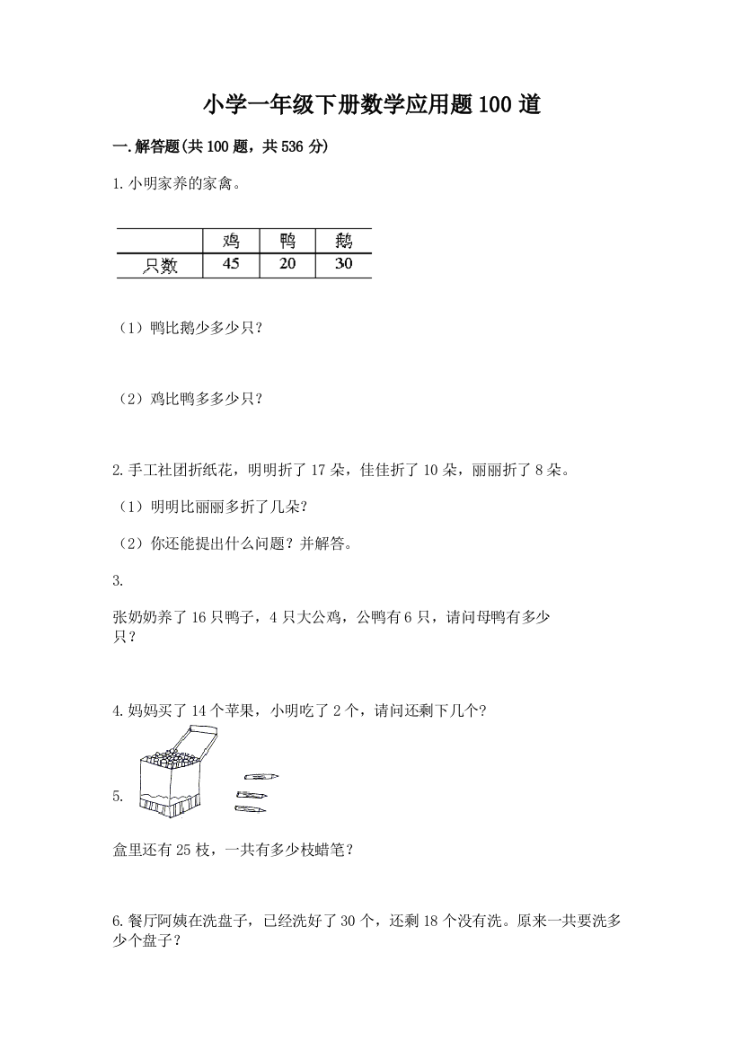 小学一年级下册数学应用题100道（考点梳理）