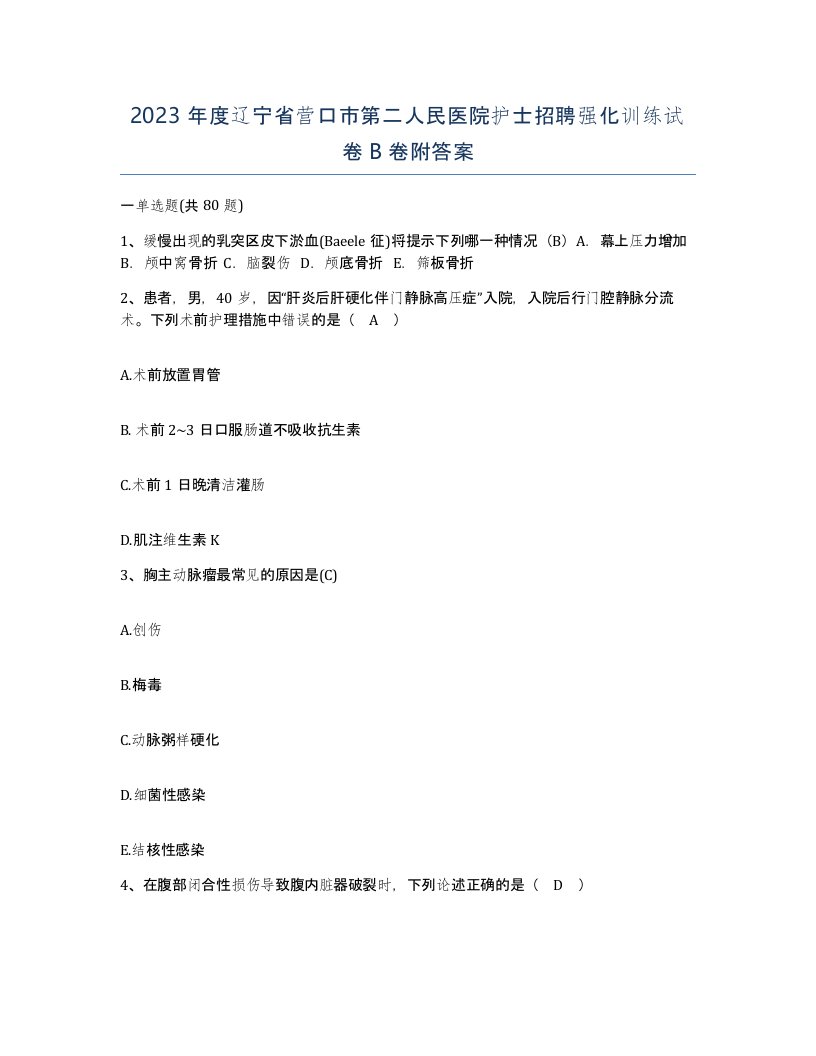 2023年度辽宁省营口市第二人民医院护士招聘强化训练试卷B卷附答案