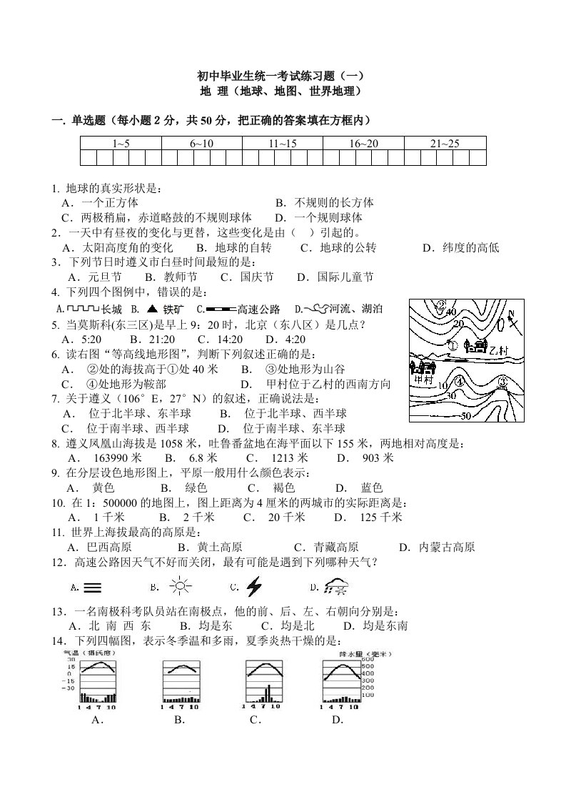 遵义市初中毕业生统一考试练习题(一)