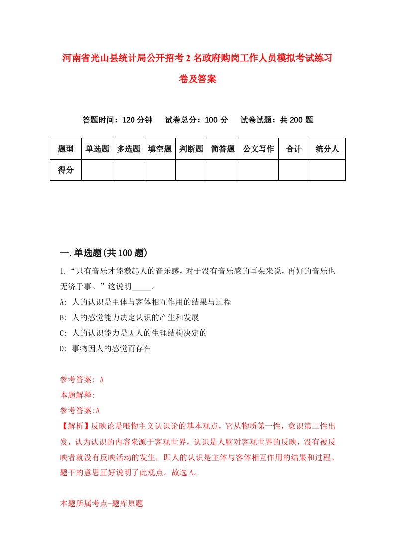 河南省光山县统计局公开招考2名政府购岗工作人员模拟考试练习卷及答案第9期