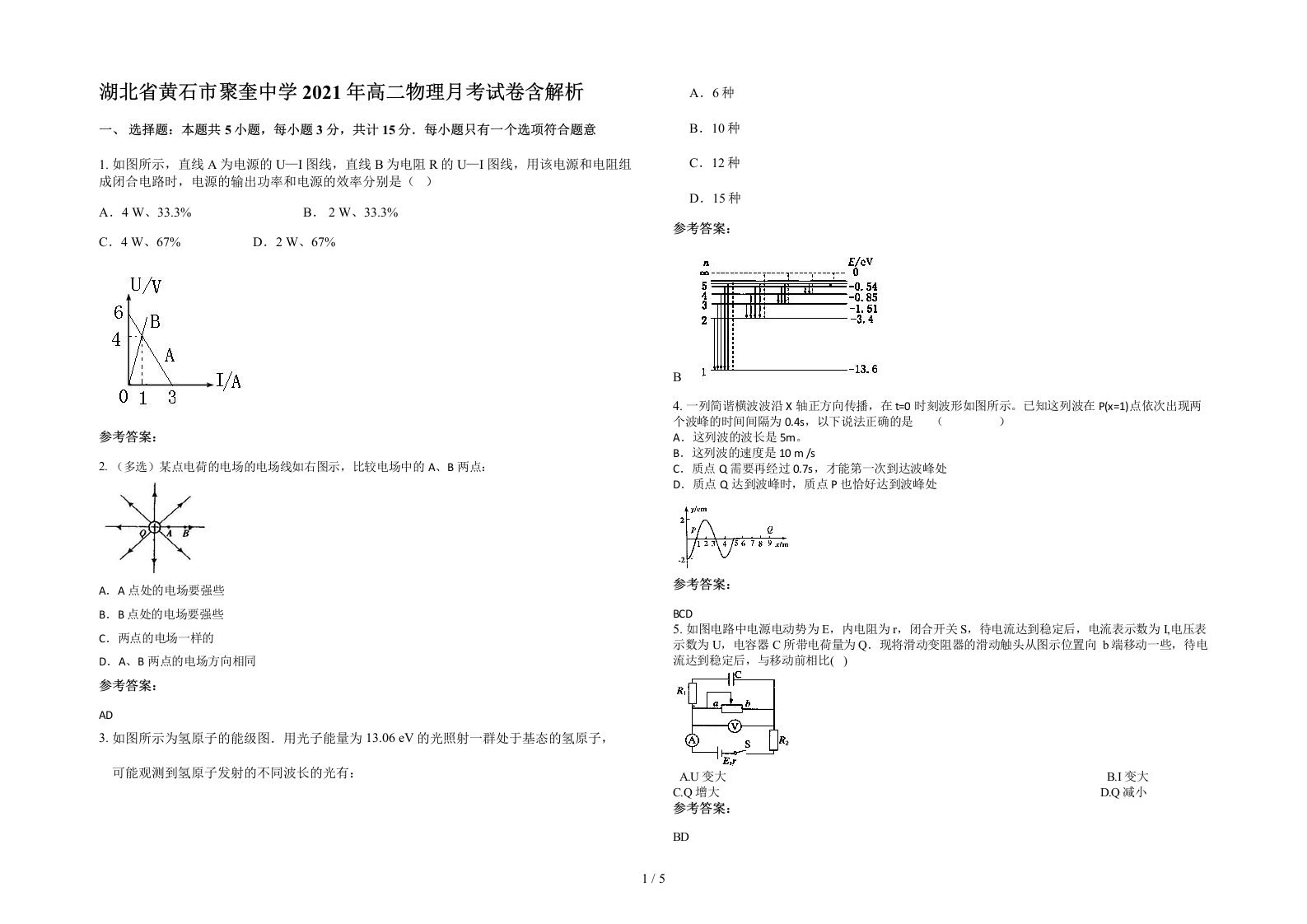 湖北省黄石市聚奎中学2021年高二物理月考试卷含解析