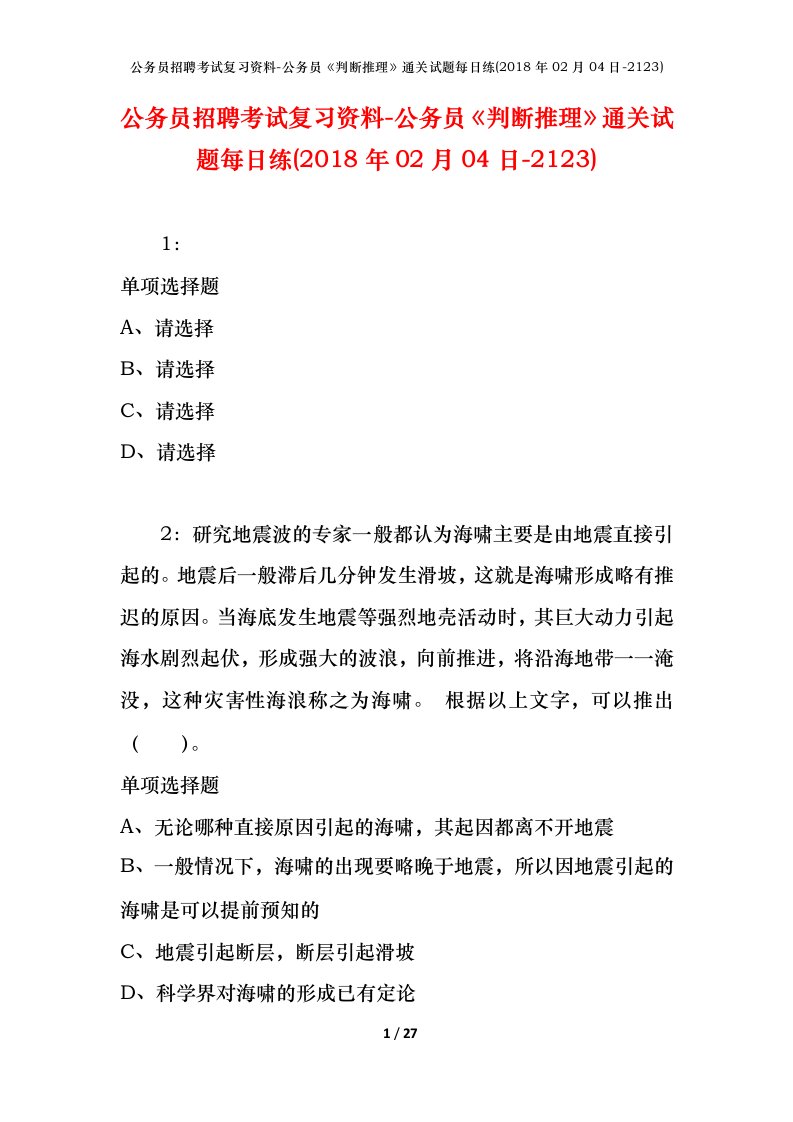 公务员招聘考试复习资料-公务员判断推理通关试题每日练2018年02月04日-2123