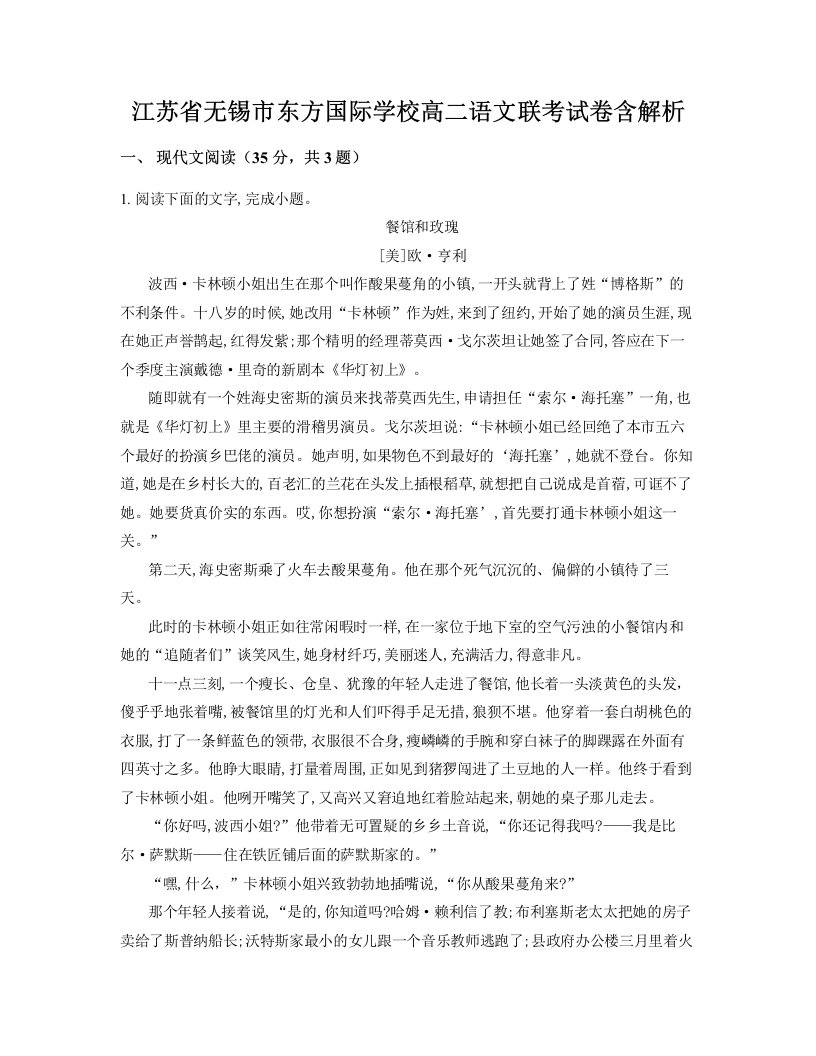 江苏省无锡市东方国际学校高二语文联考试卷含解析