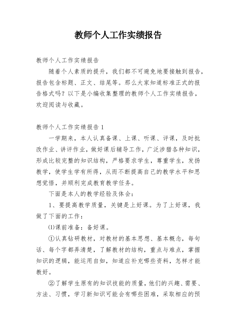 教师个人工作实绩报告