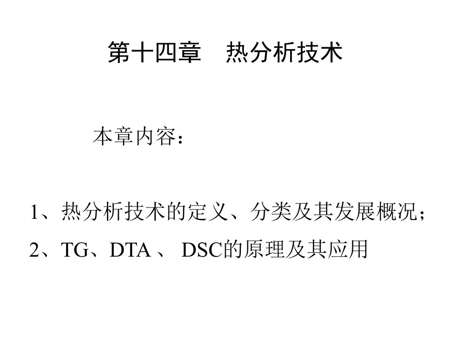 现代材料分析测试技术第14章热分析技术ppt课件