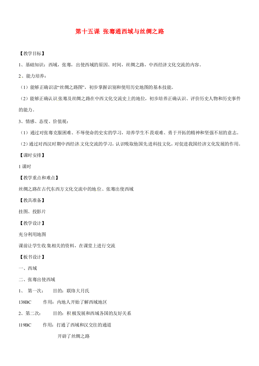 八年级历史与社会：第十五课《张骞通西域与丝绸之路》教案沪教版