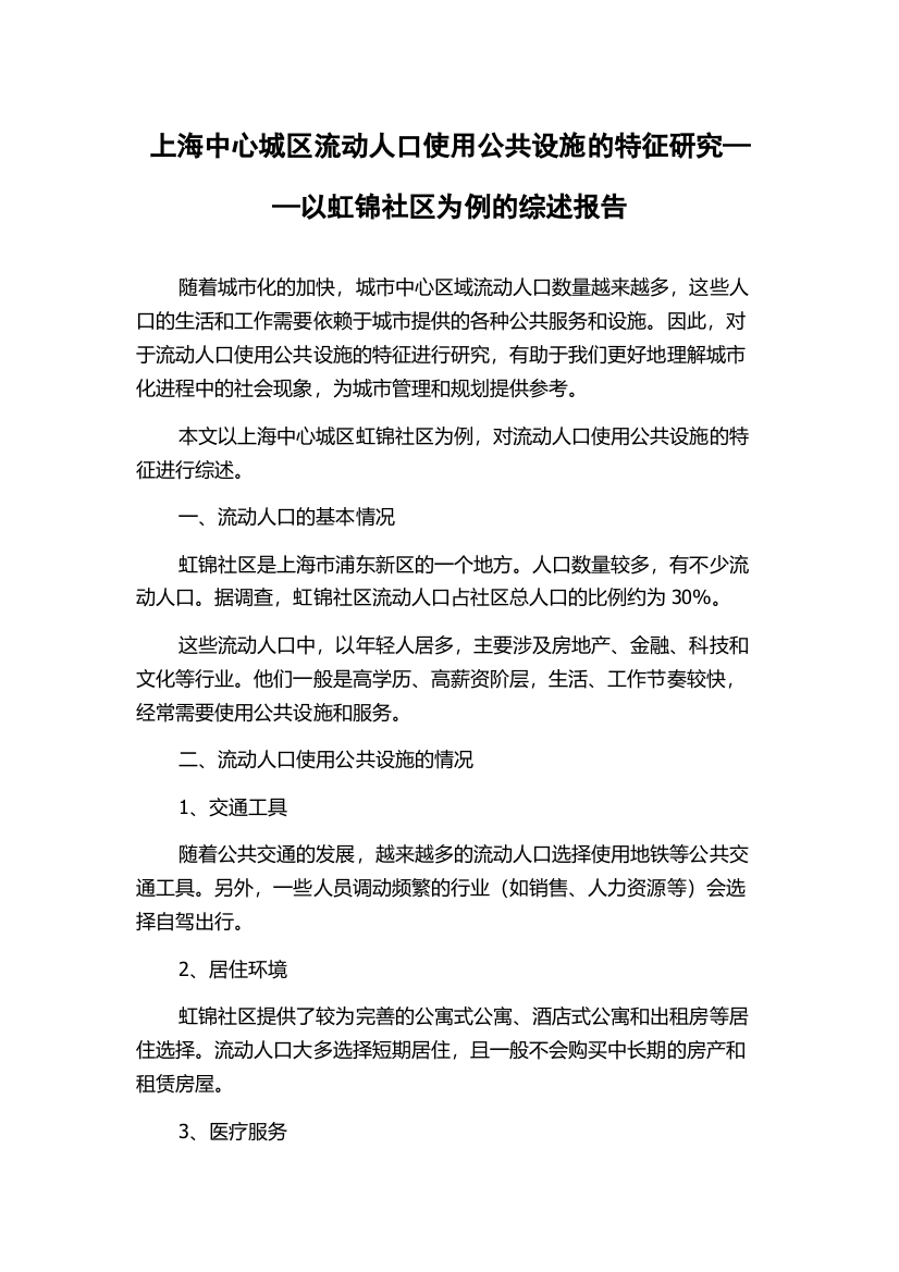 上海中心城区流动人口使用公共设施的特征研究——以虹锦社区为例的综述报告