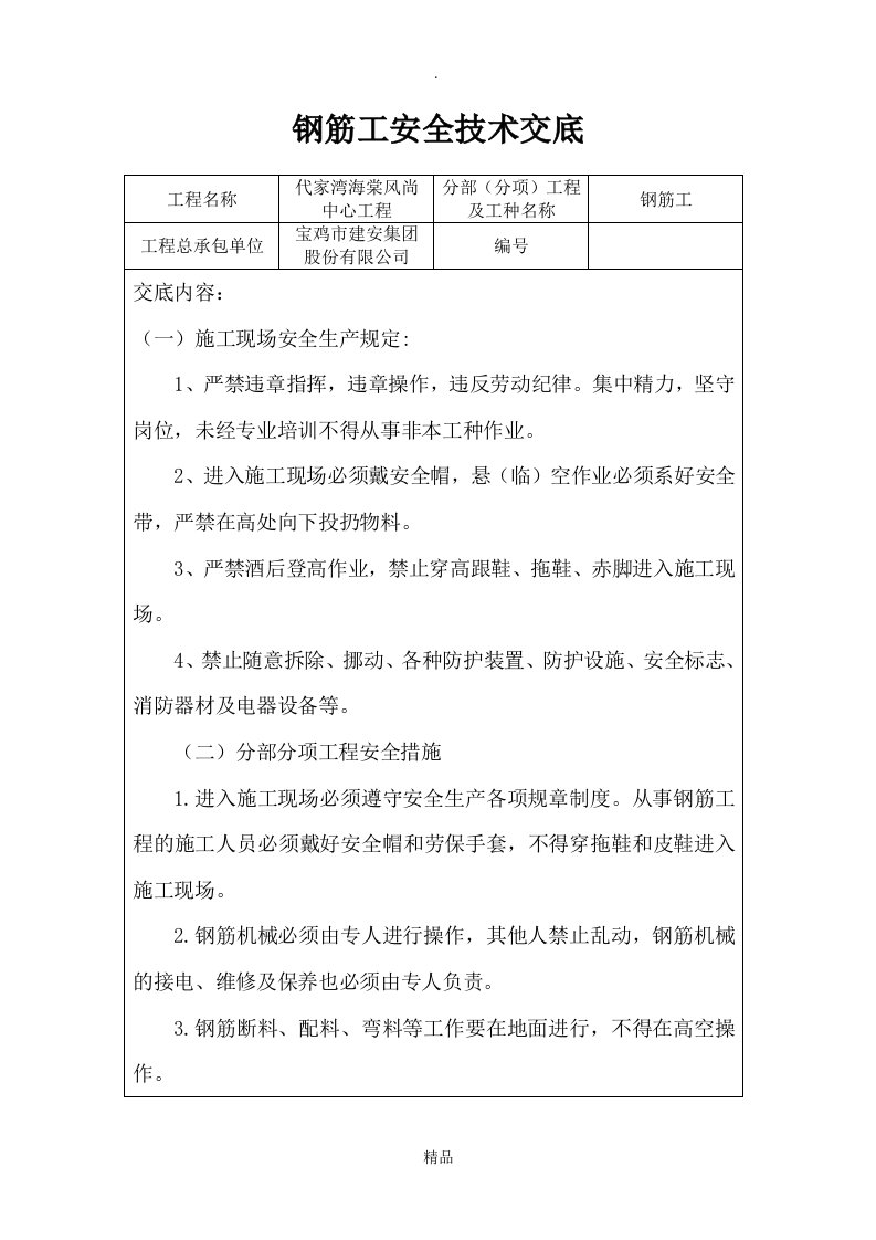 二次结构钢筋工安全技术交底