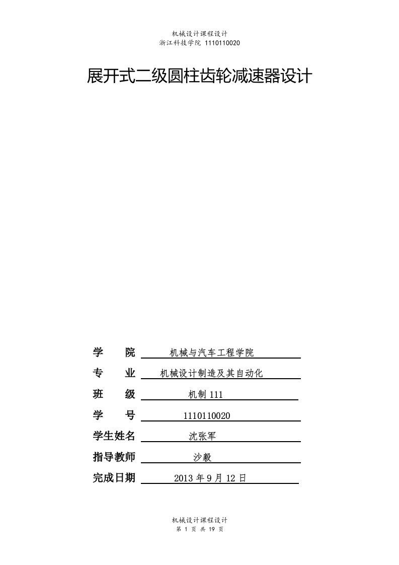 展开式二级圆柱齿轮减速器的设计课程设计