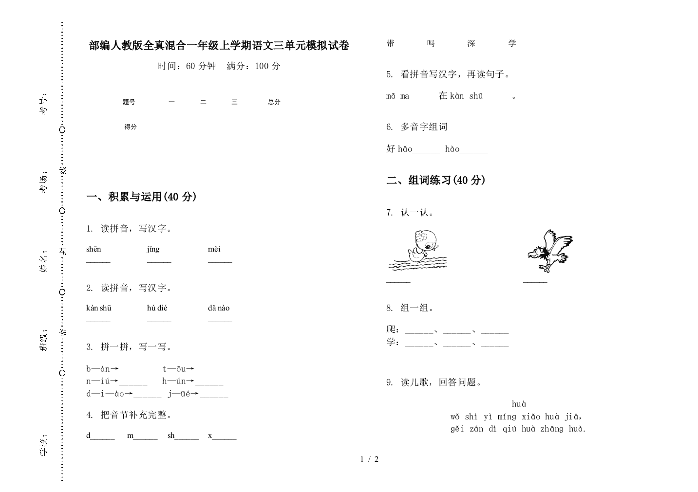 部编人教版全真混合一年级上学期语文三单元模拟试卷