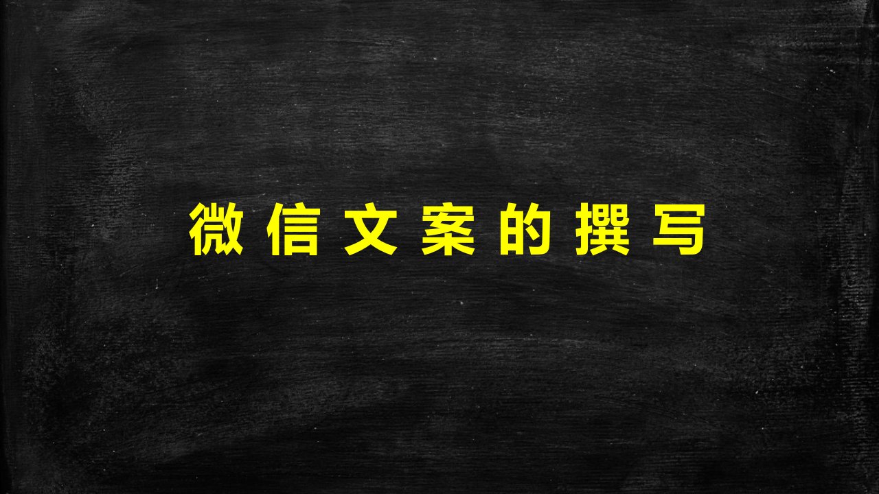 [精选]8月13日(常晶晶)微信文案撰写