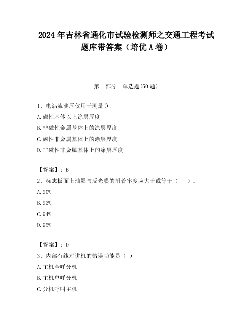 2024年吉林省通化市试验检测师之交通工程考试题库带答案（培优A卷）