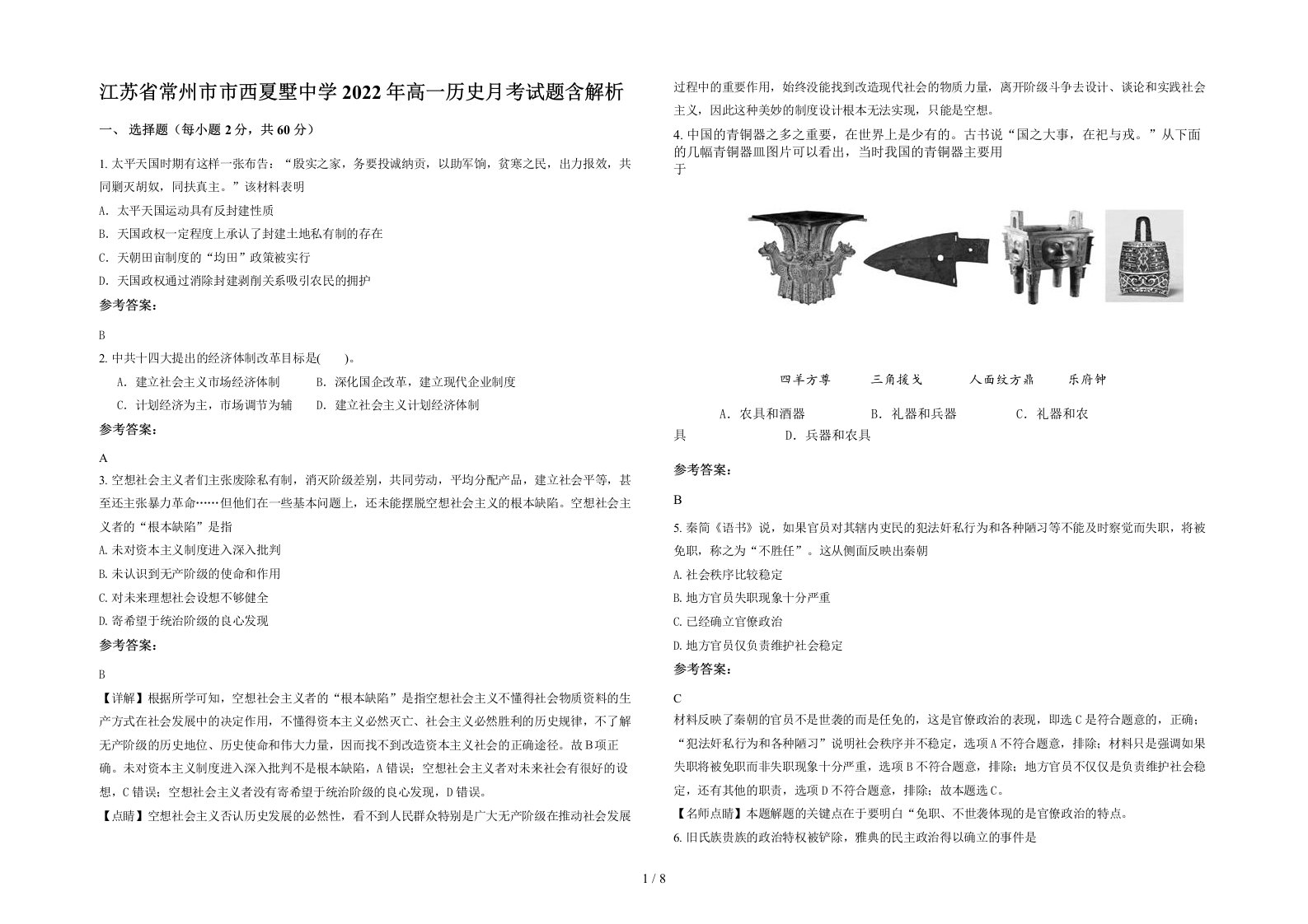 江苏省常州市市西夏墅中学2022年高一历史月考试题含解析