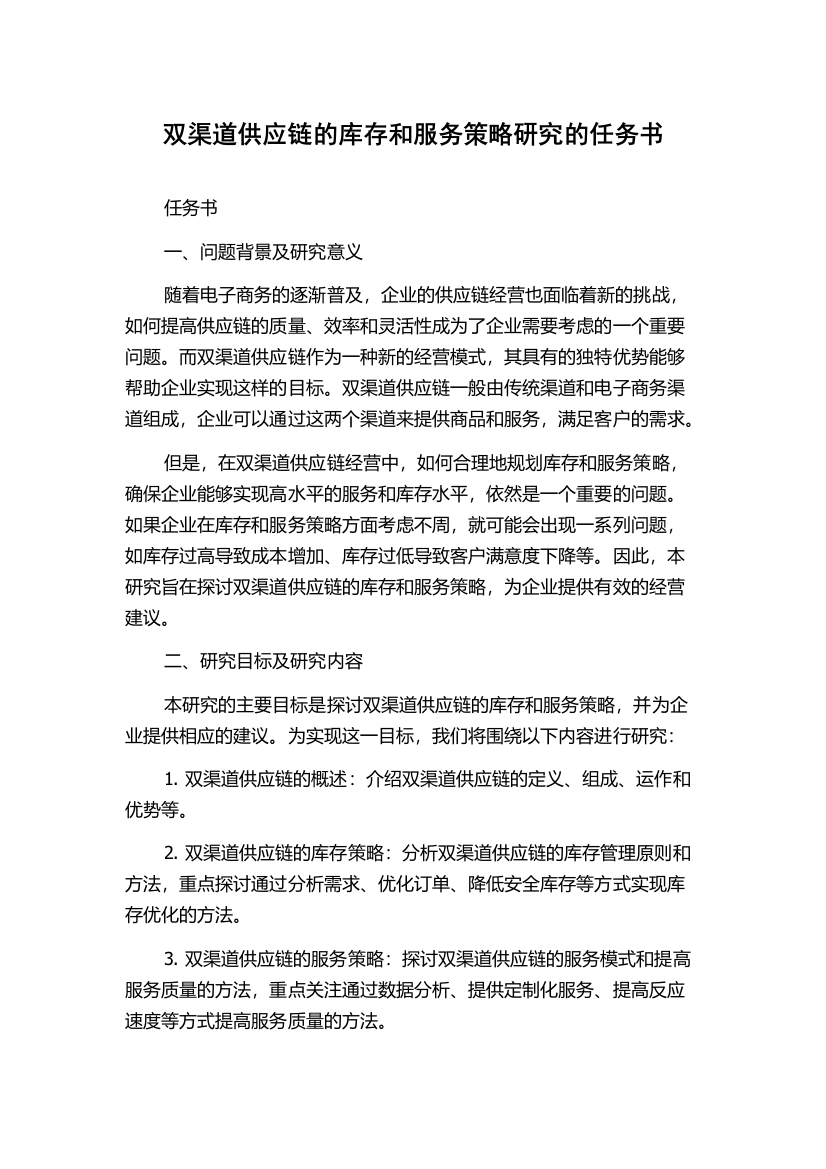 双渠道供应链的库存和服务策略研究的任务书