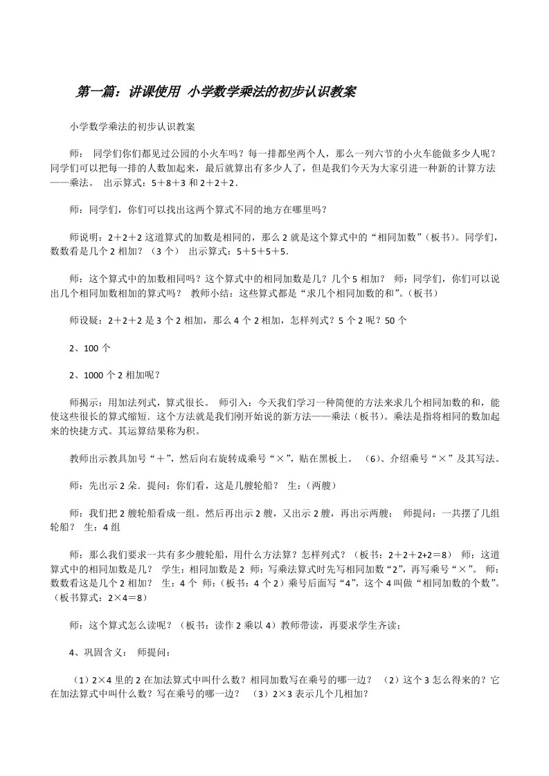 讲课使用小学数学乘法的初步认识教案[修改版]