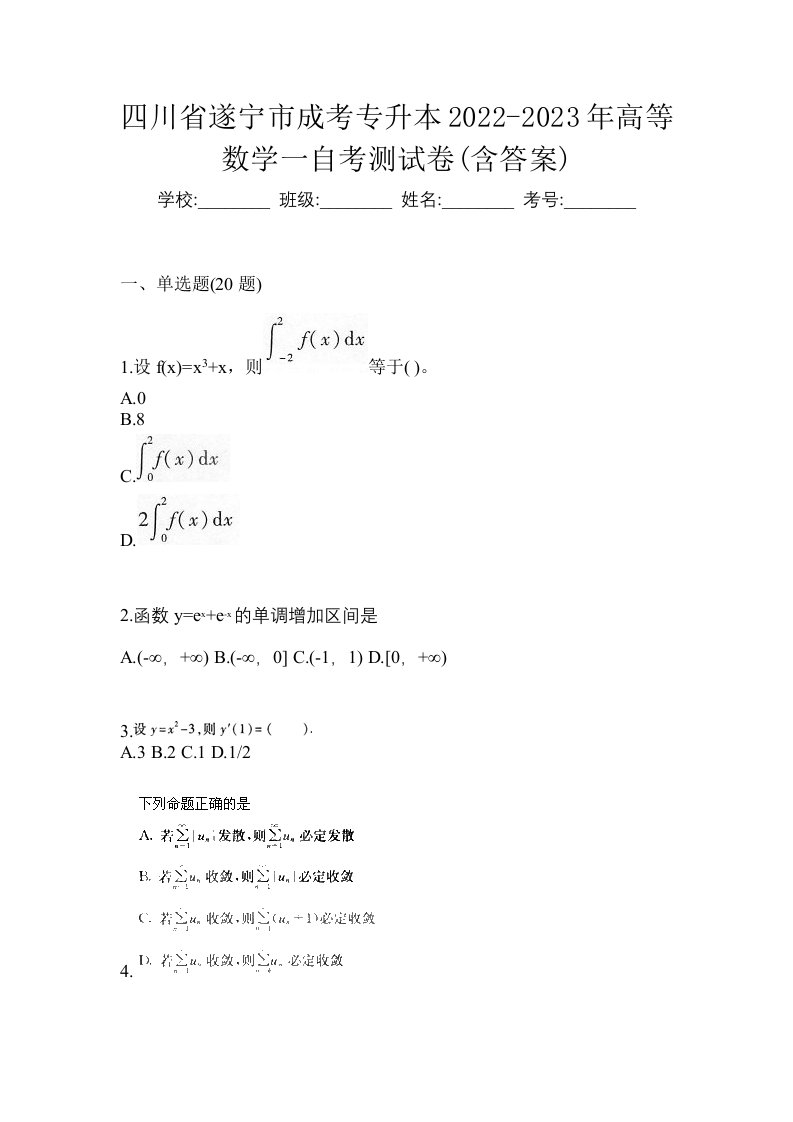 四川省遂宁市成考专升本2022-2023年高等数学一自考测试卷含答案