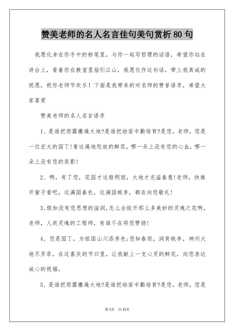 赞美老师的名人名言佳句美句赏析80句