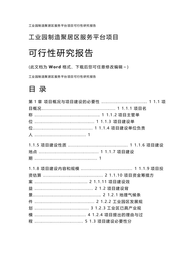 工业园制造聚居区服务平台项目可行性研究报告