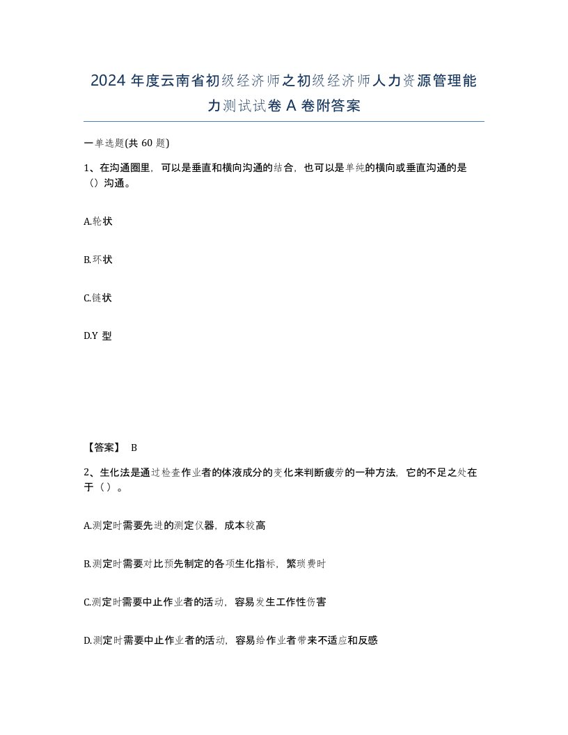 2024年度云南省初级经济师之初级经济师人力资源管理能力测试试卷A卷附答案