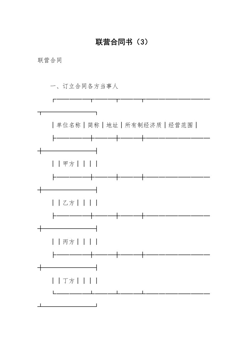 合同范本_经营合同_联营合同书（3）