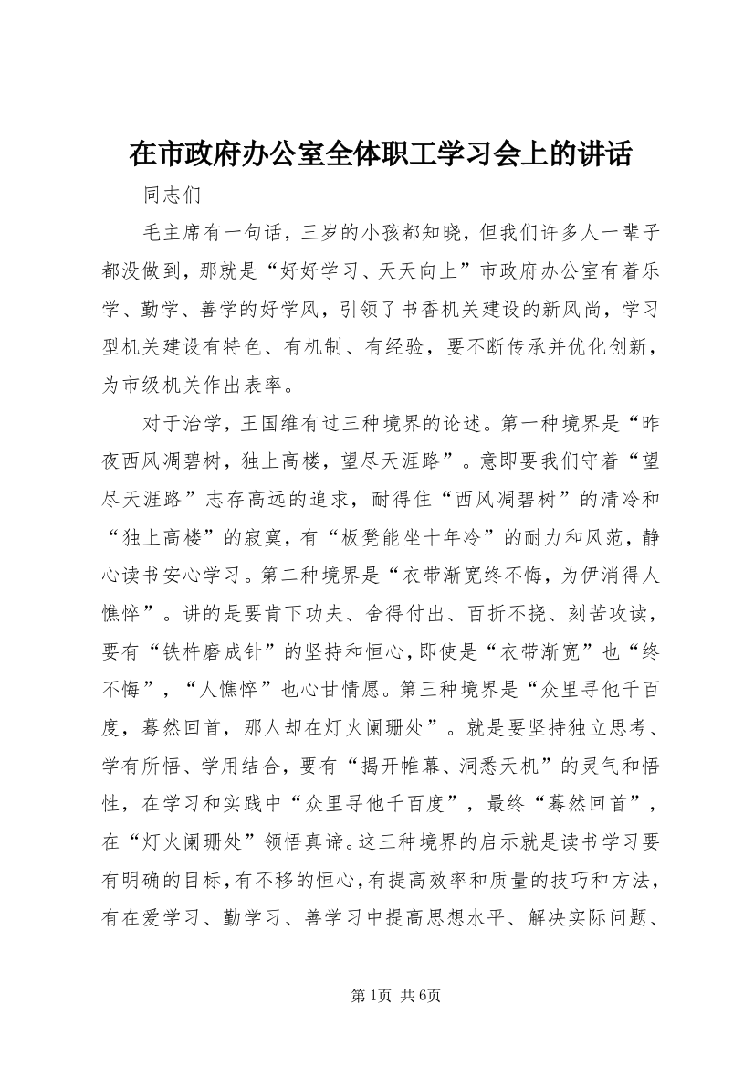 在市政府办公室全体职工学习会上的讲话